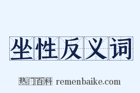 坐性反义词是什么意思的图片
